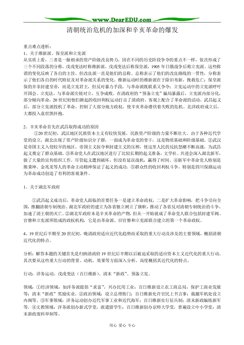 高一历史上册清朝统治危机的加深和辛亥革命的爆发教案