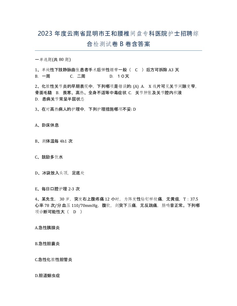 2023年度云南省昆明市王和腰椎间盘专科医院护士招聘综合检测试卷B卷含答案