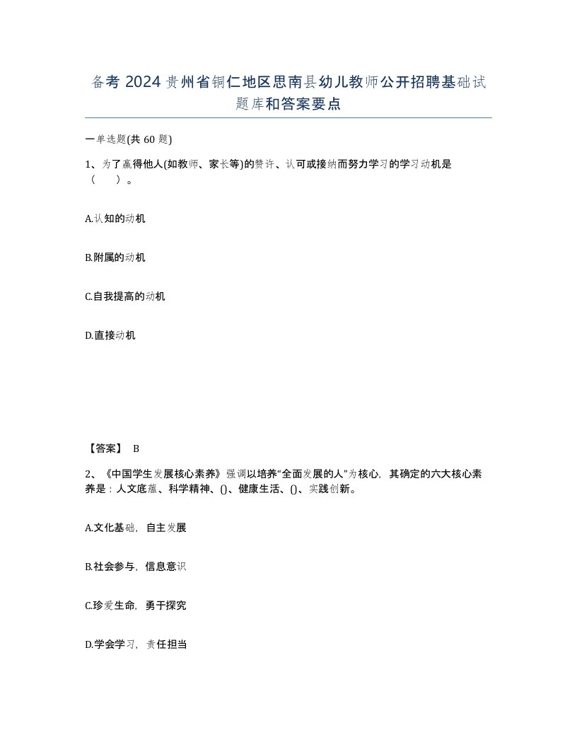 备考2024贵州省铜仁地区思南县幼儿教师公开招聘基础试题库和答案要点