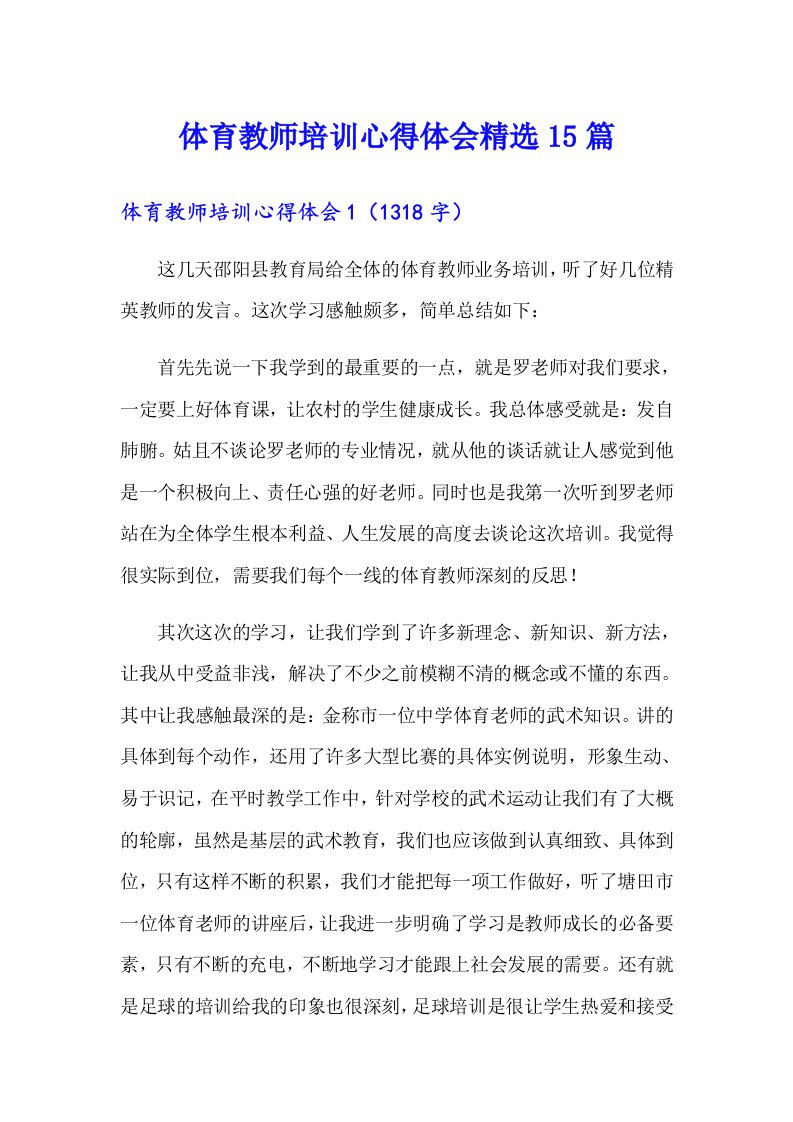 体育教师培训心得体会精选15篇