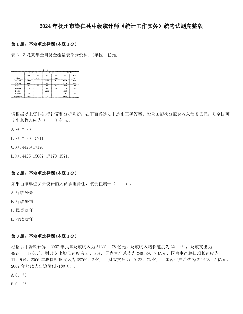 2024年抚州市崇仁县中级统计师《统计工作实务》统考试题完整版