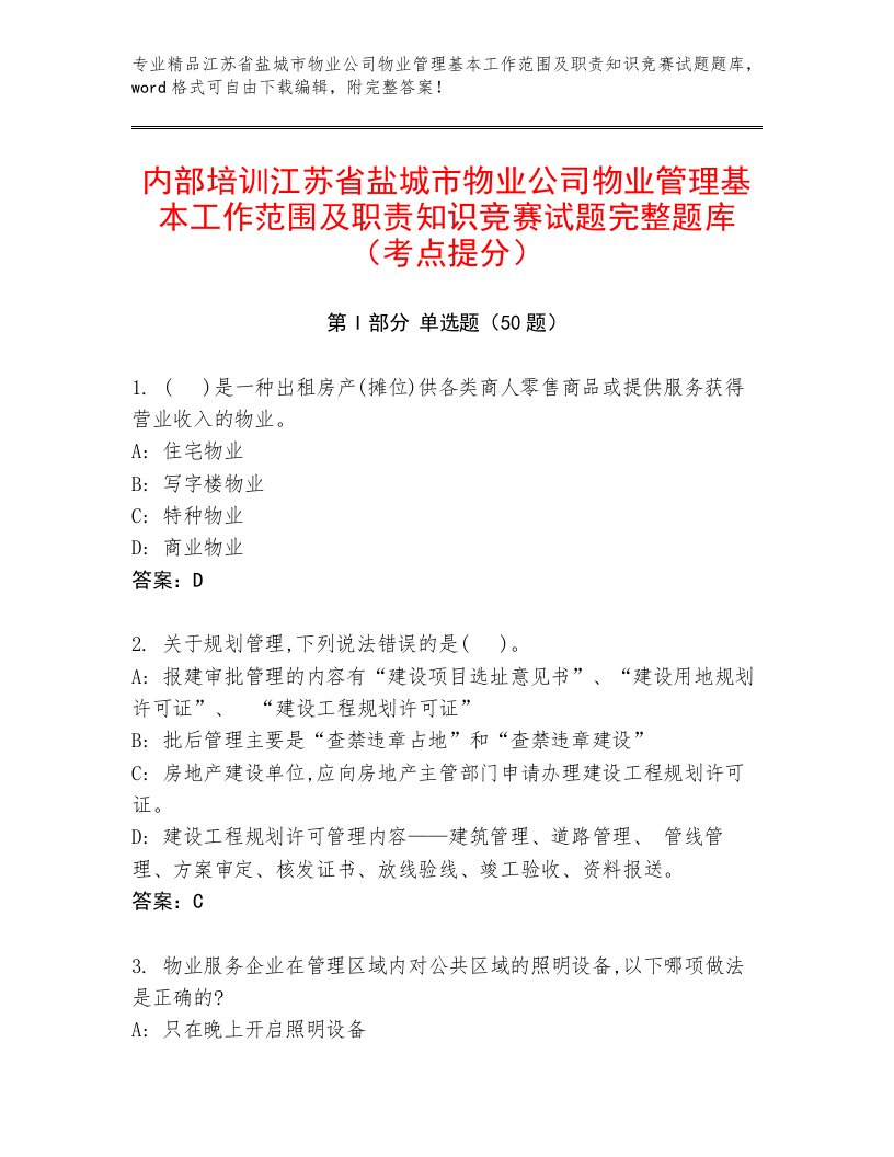 内部培训江苏省盐城市物业公司物业管理基本工作范围及职责知识竞赛试题完整题库（考点提分）