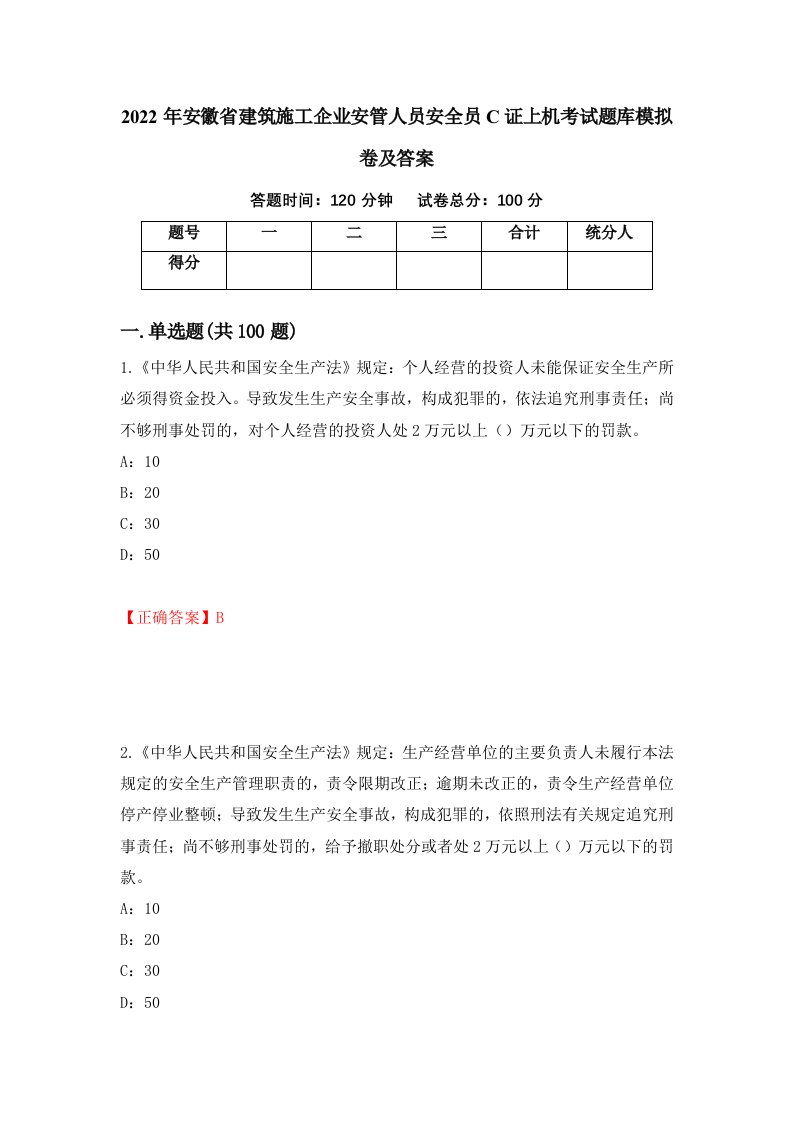 2022年安徽省建筑施工企业安管人员安全员C证上机考试题库模拟卷及答案86