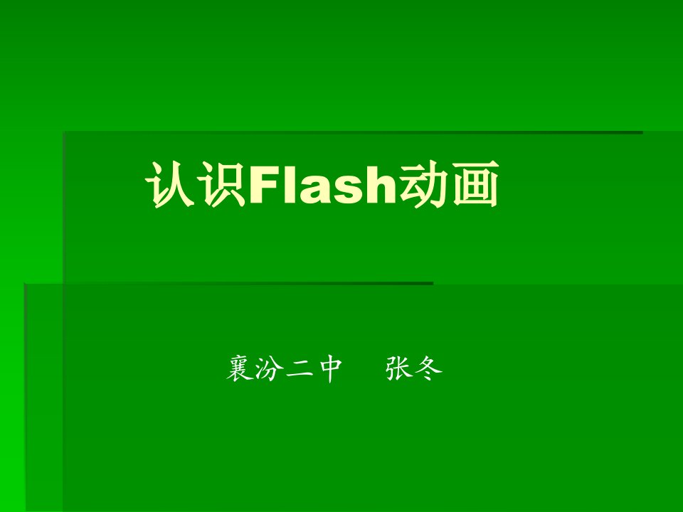 《认识Flash动画》