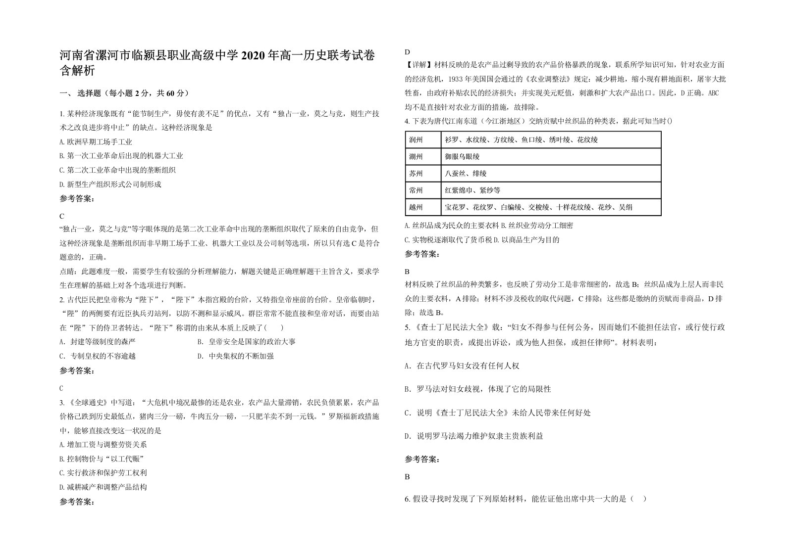 河南省漯河市临颍县职业高级中学2020年高一历史联考试卷含解析