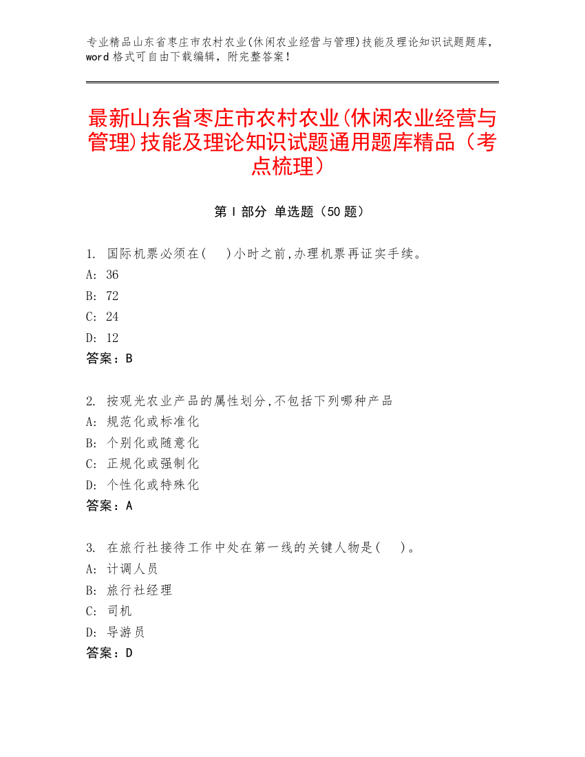 最新山东省枣庄市农村农业(休闲农业经营与管理)技能及理论知识试题通用题库精品（考点梳理）