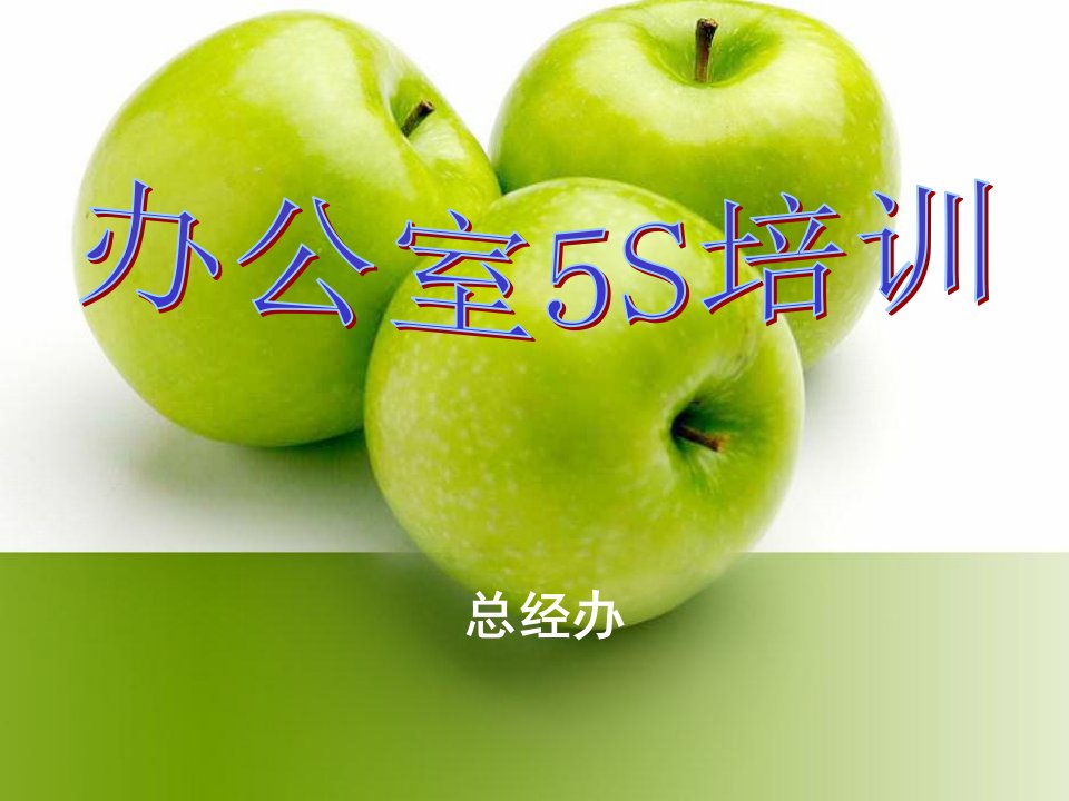 《办公室5S培训教材》PPT课件