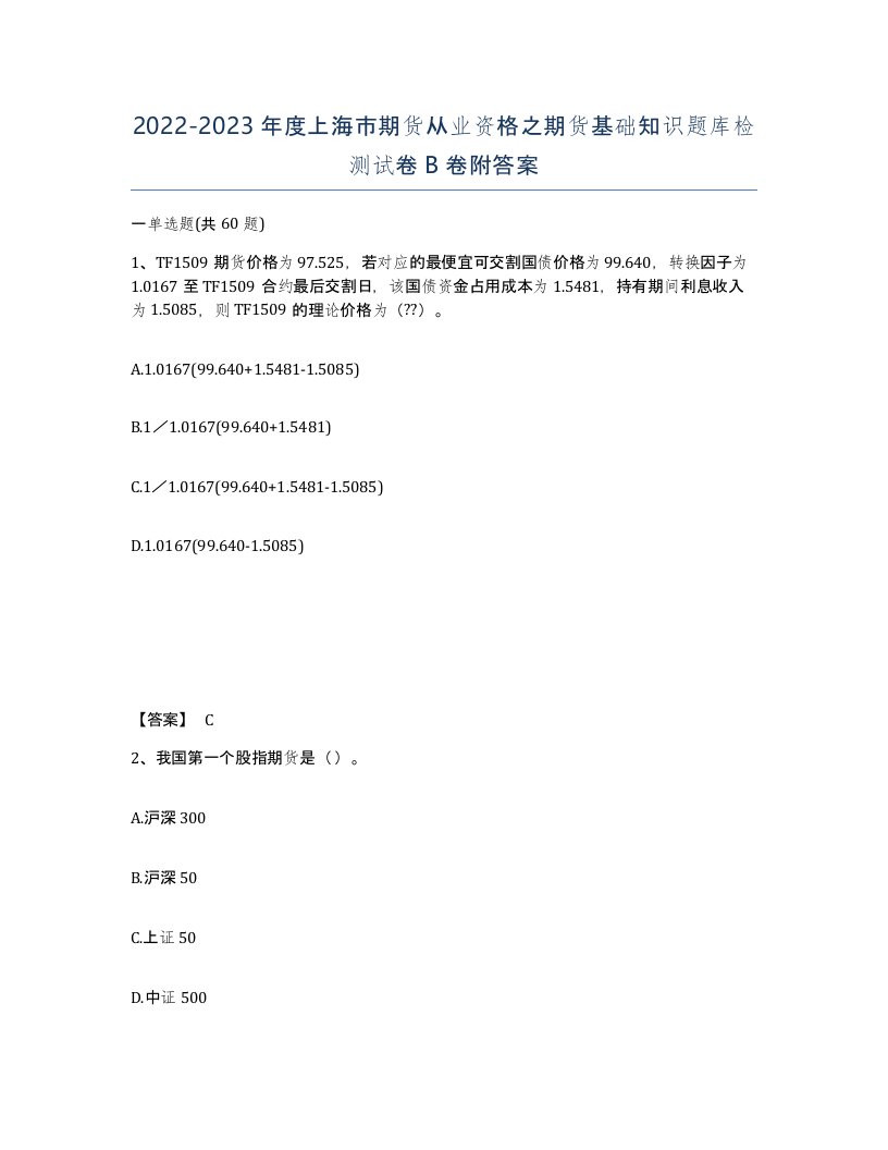 2022-2023年度上海市期货从业资格之期货基础知识题库检测试卷B卷附答案