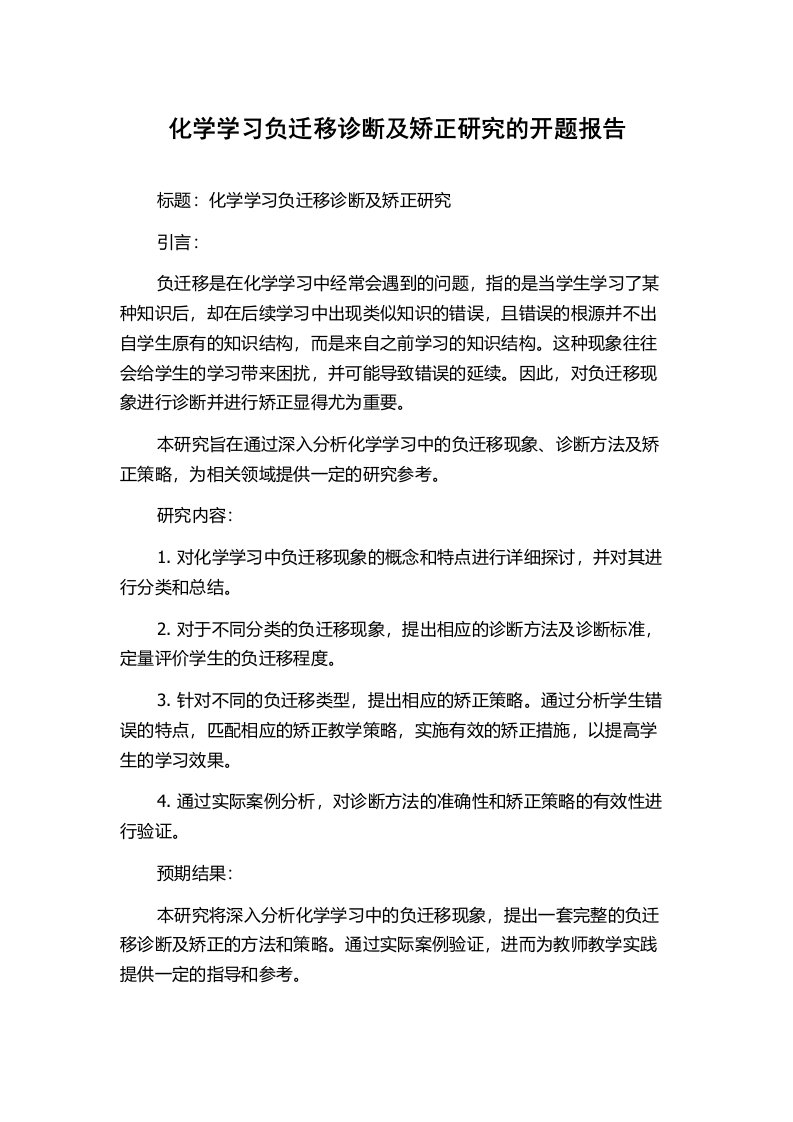 化学学习负迁移诊断及矫正研究的开题报告