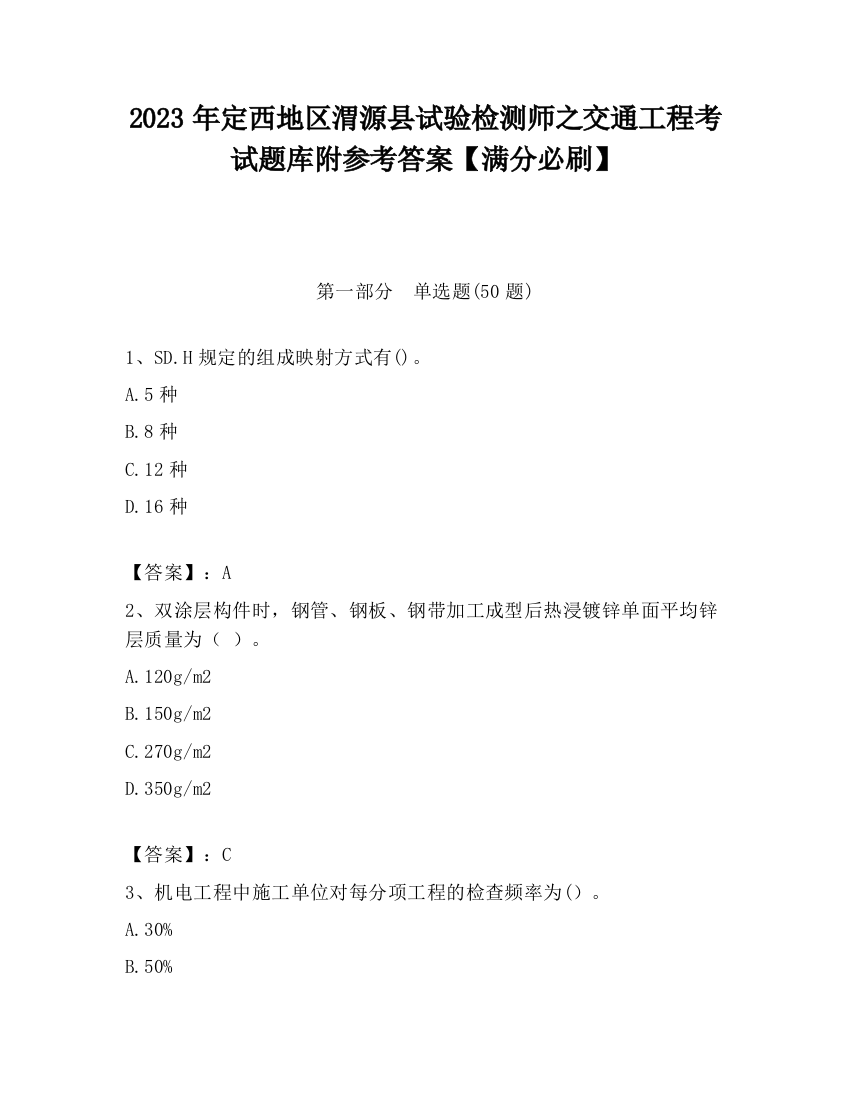 2023年定西地区渭源县试验检测师之交通工程考试题库附参考答案【满分必刷】