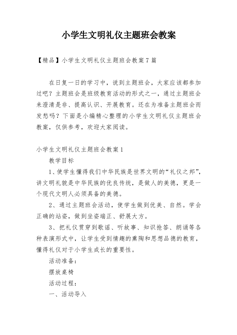 小学生文明礼仪主题班会教案_2