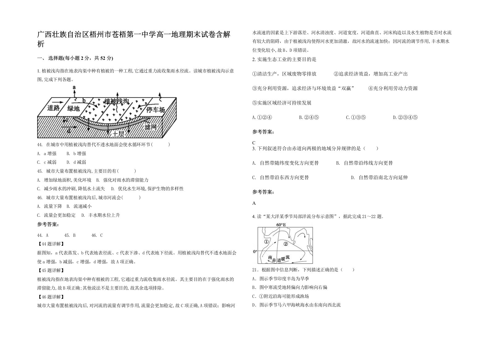 广西壮族自治区梧州市苍梧第一中学高一地理期末试卷含解析