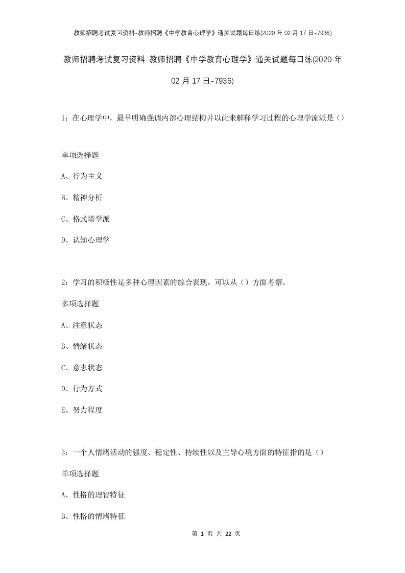 教师招聘考试复习资料-教师招聘中学教育心理学通关试题每日练2020年02月17日-7936