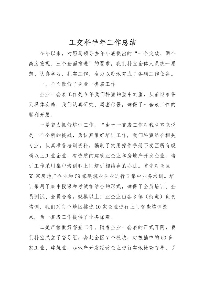 2022工交科半年工作总结