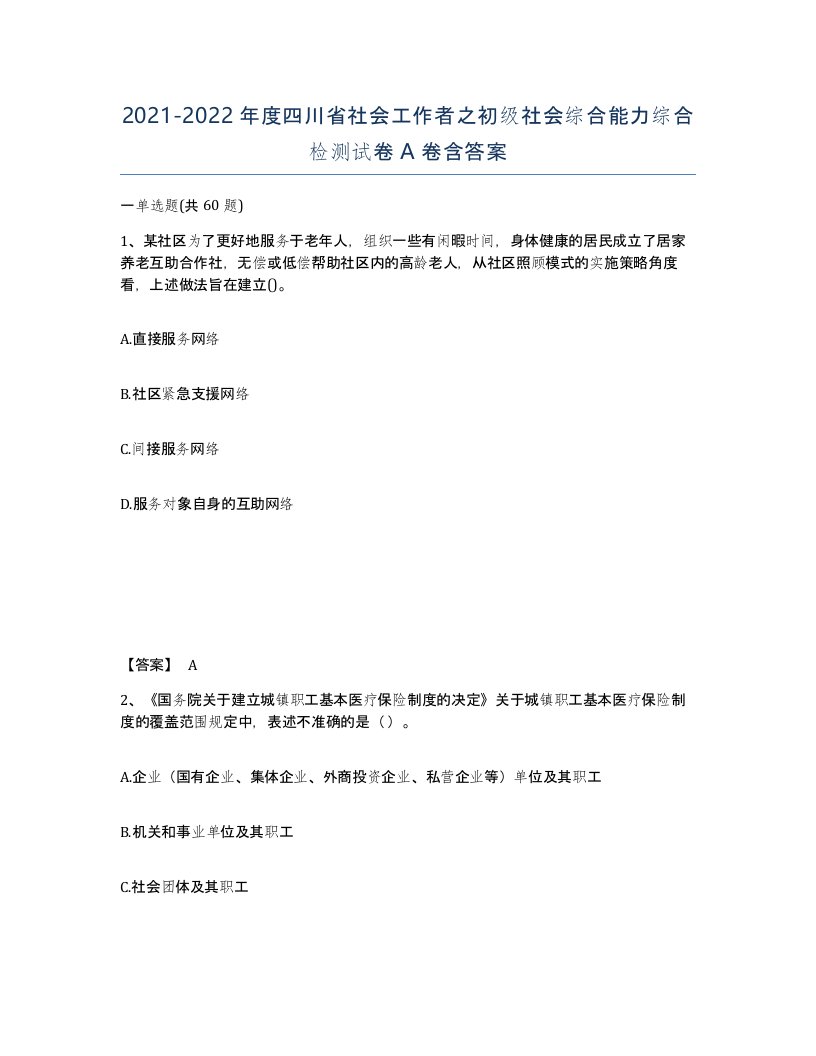 2021-2022年度四川省社会工作者之初级社会综合能力综合检测试卷A卷含答案