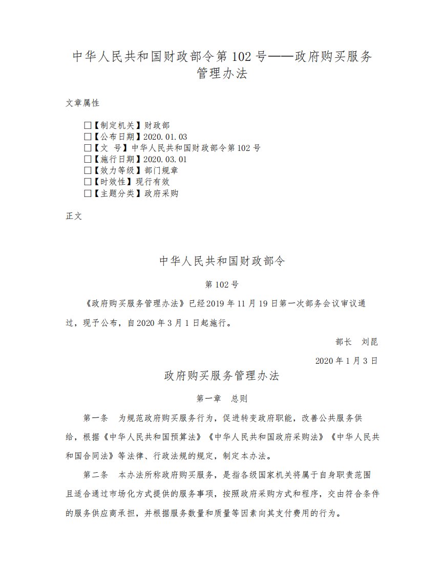 中华人民共和国财政部令第102号——政府购买服务管理办法