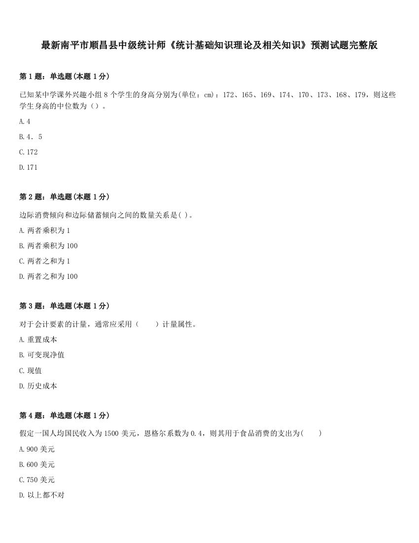 最新南平市顺昌县中级统计师《统计基础知识理论及相关知识》预测试题完整版