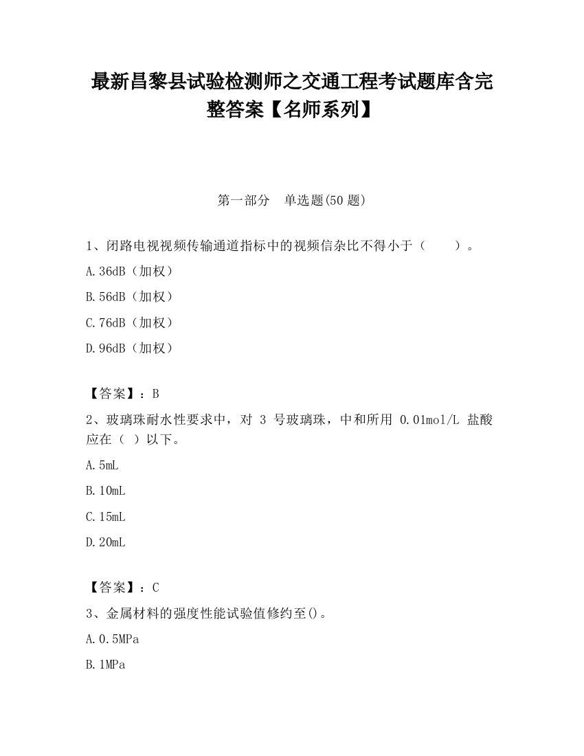 最新昌黎县试验检测师之交通工程考试题库含完整答案【名师系列】