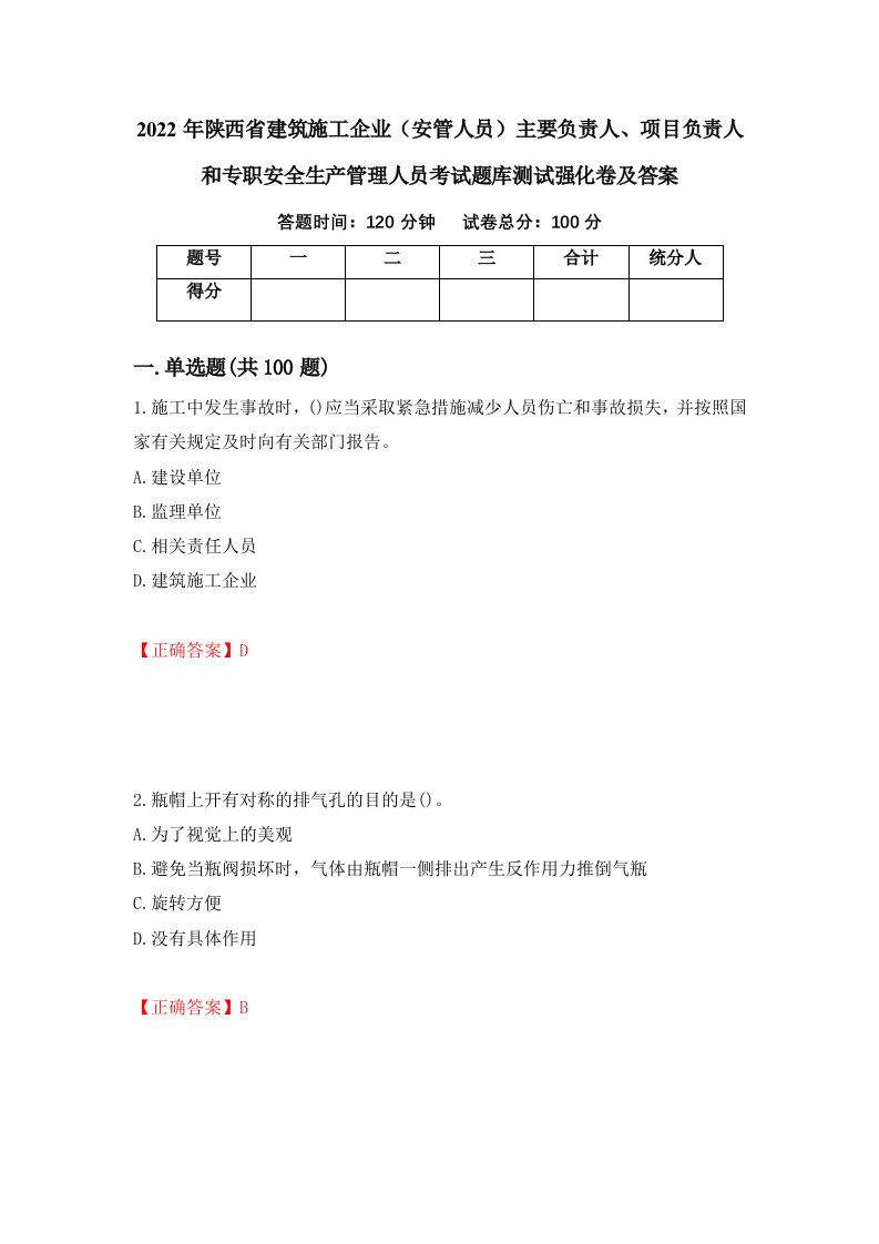 2022年陕西省建筑施工企业安管人员主要负责人项目负责人和专职安全生产管理人员考试题库测试强化卷及答案第63期