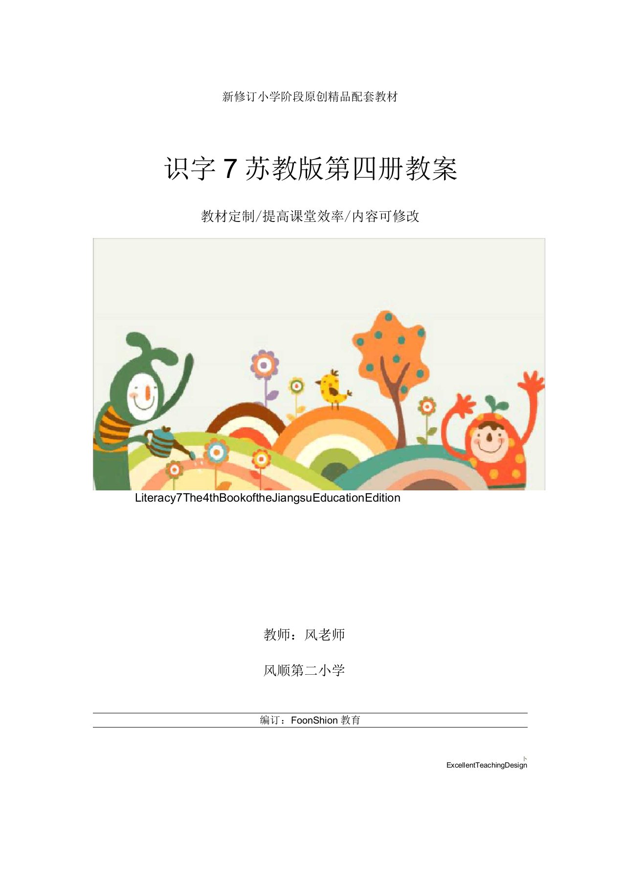 小学二年级语文识字7苏教版第四册教案