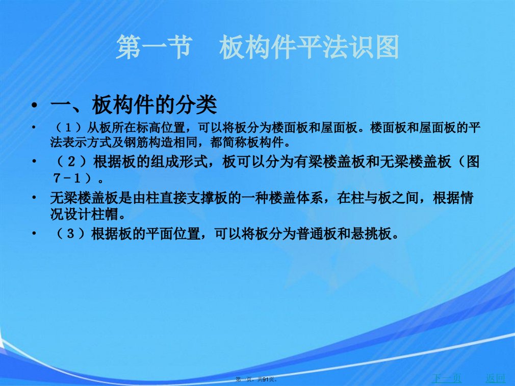 第七章板平法施工图与钢筋算量