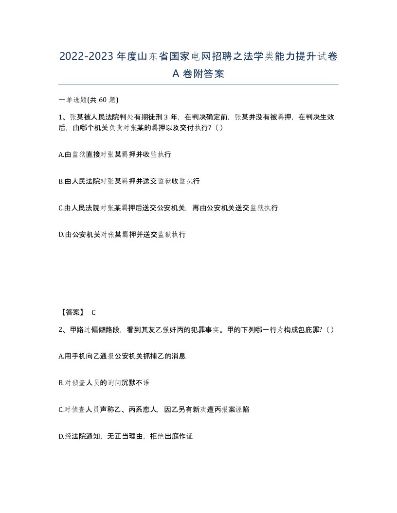 2022-2023年度山东省国家电网招聘之法学类能力提升试卷A卷附答案