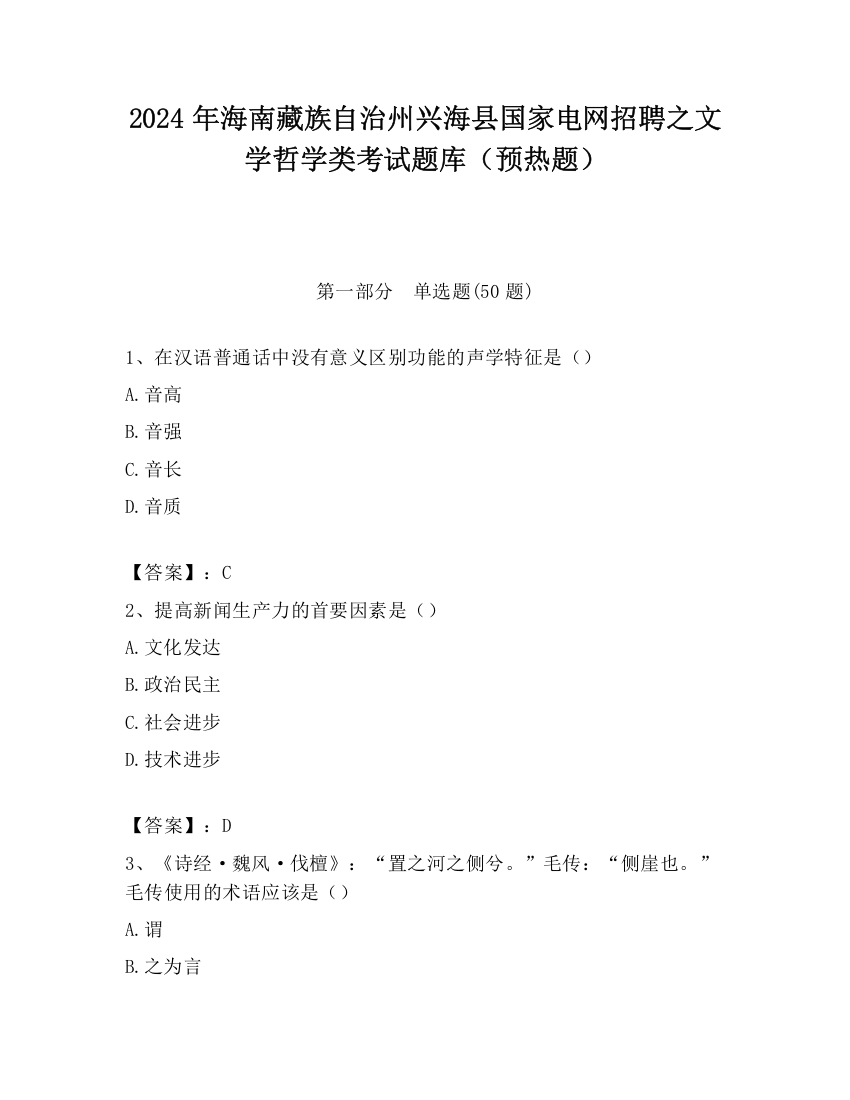 2024年海南藏族自治州兴海县国家电网招聘之文学哲学类考试题库（预热题）