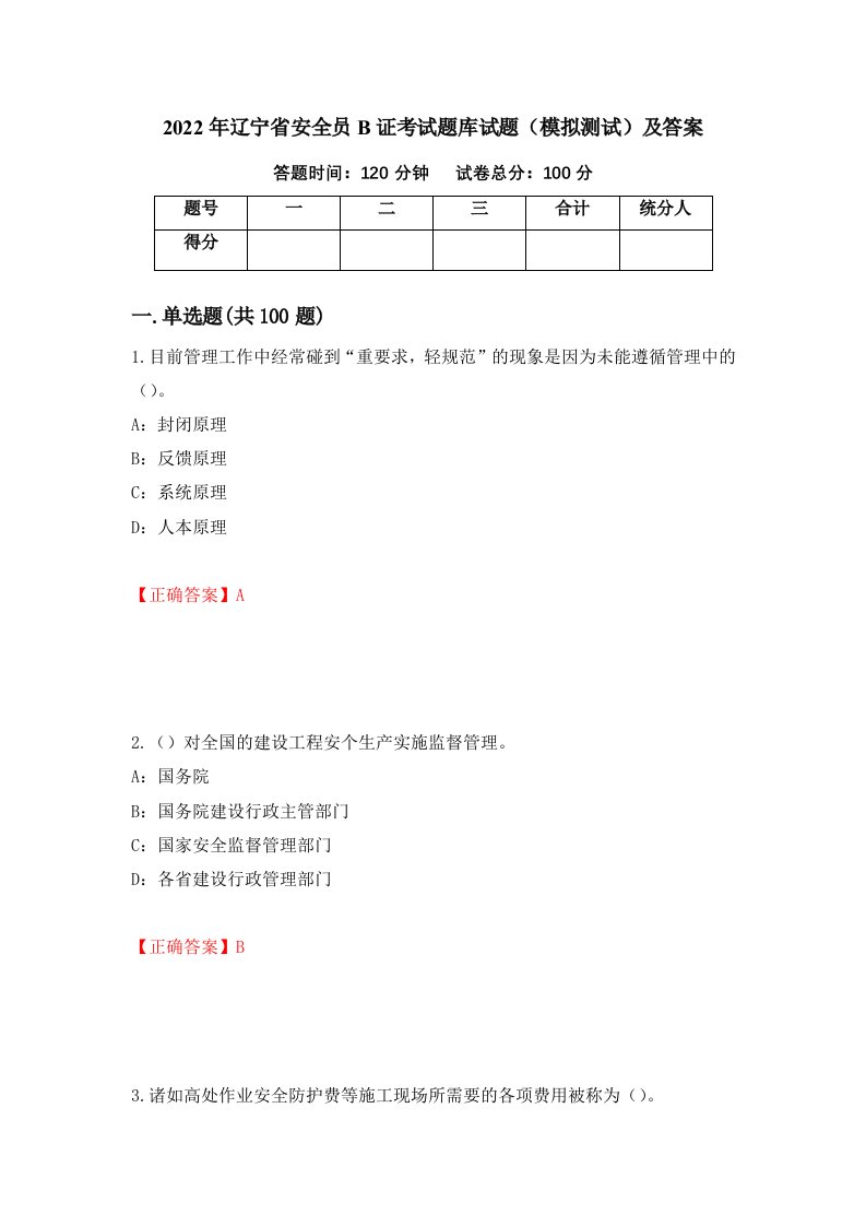 2022年辽宁省安全员B证考试题库试题模拟测试及答案第69期