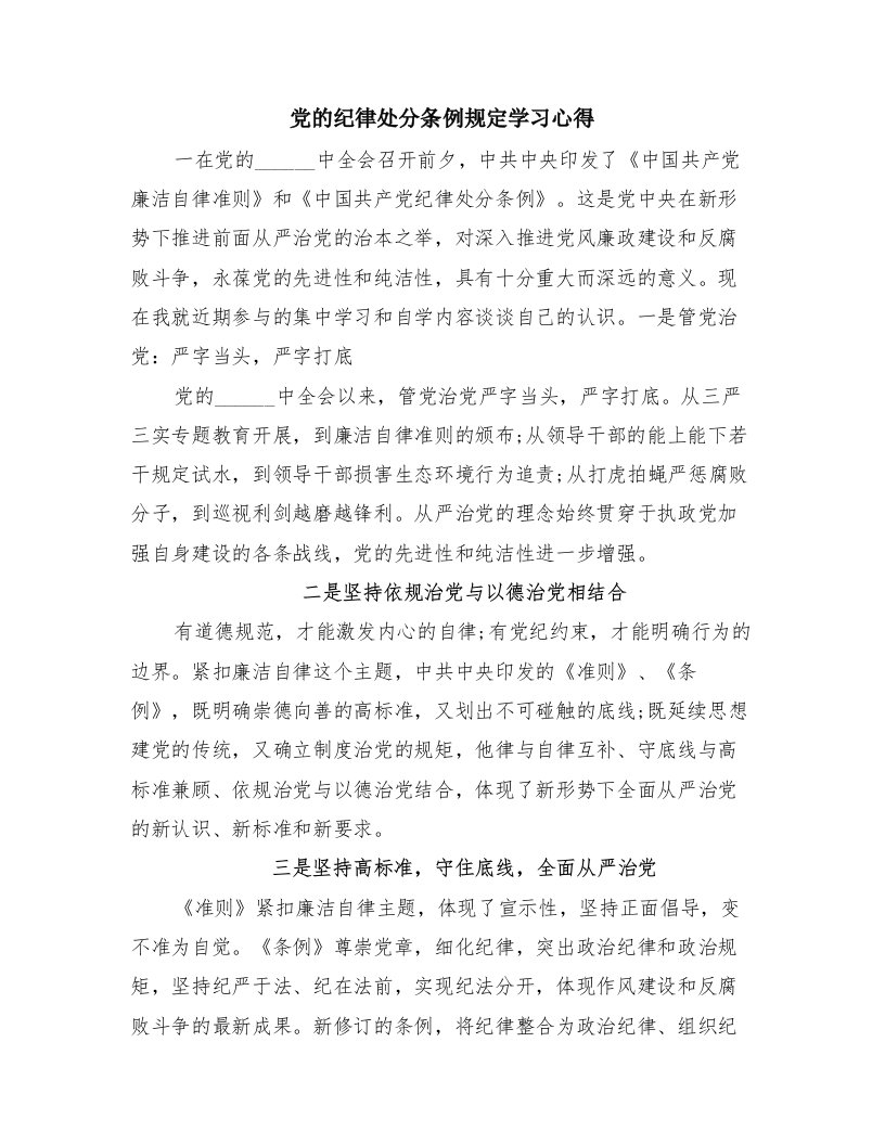 党的纪律处分条例规定学习心得