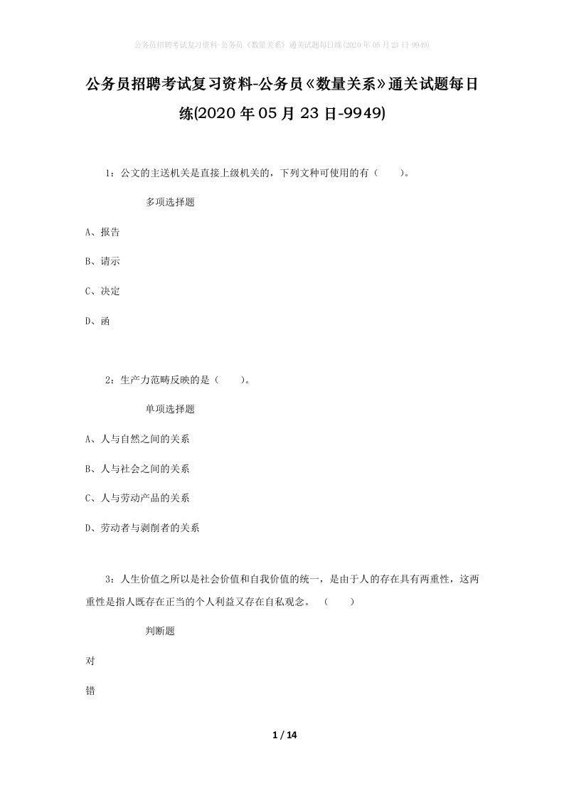 公务员招聘考试复习资料-公务员数量关系通关试题每日练2020年05月23日-9949_1