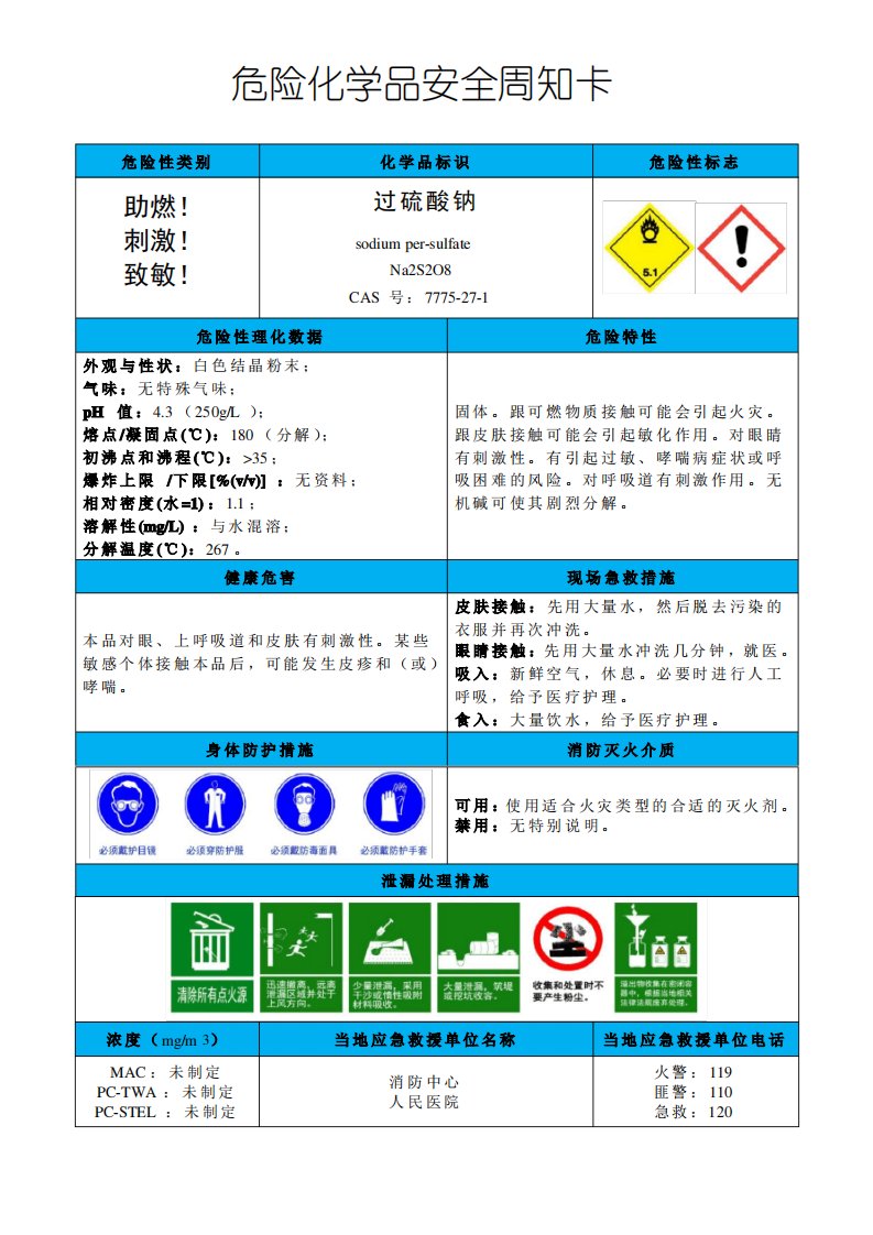 过硫酸钠-危险化学品安全周知卡