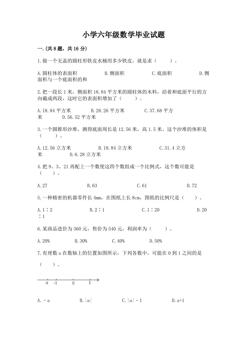 小学六年级数学毕业试题附完整答案【夺冠系列】