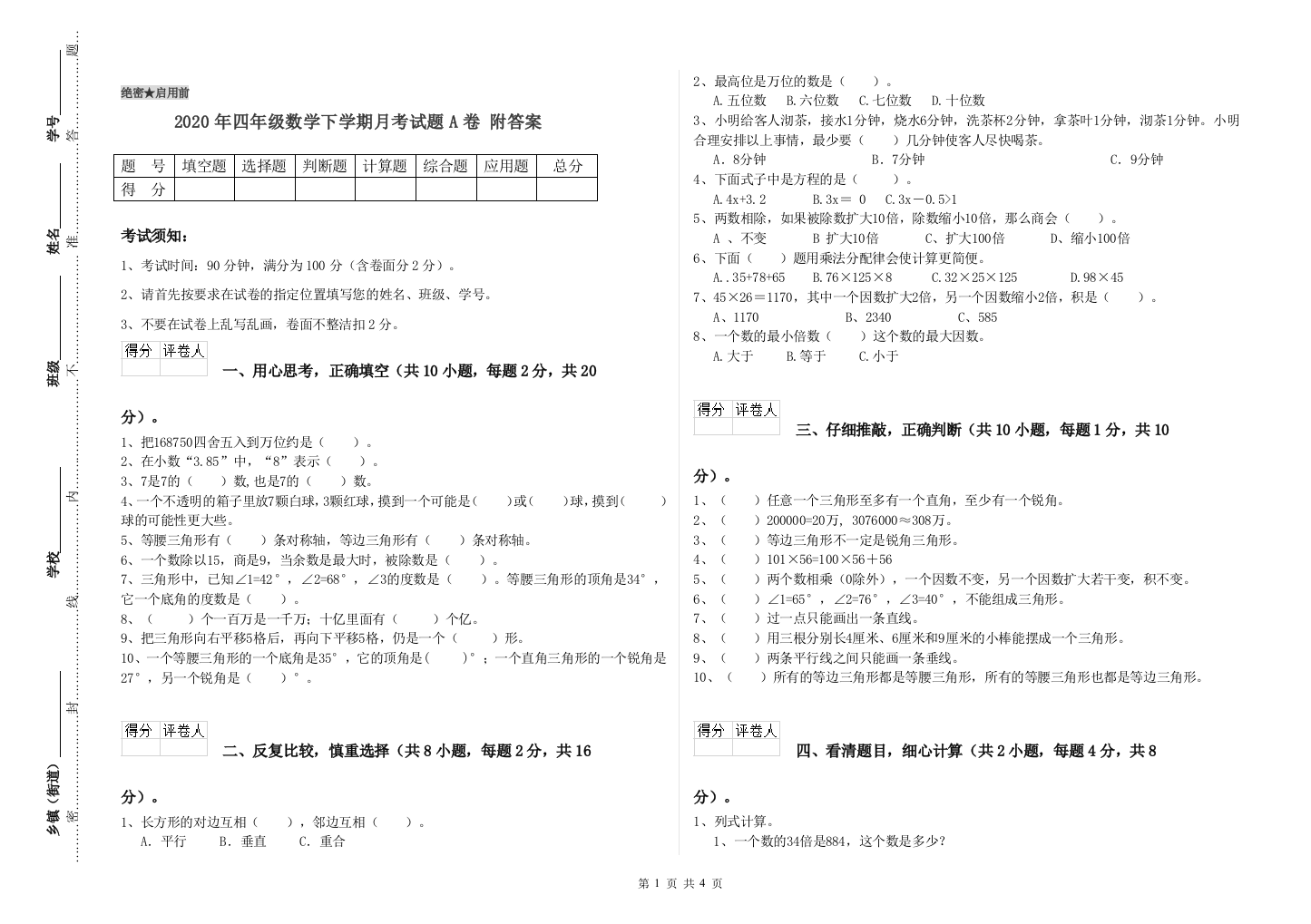 2020年四年级数学下学期月考试题A卷-附答案