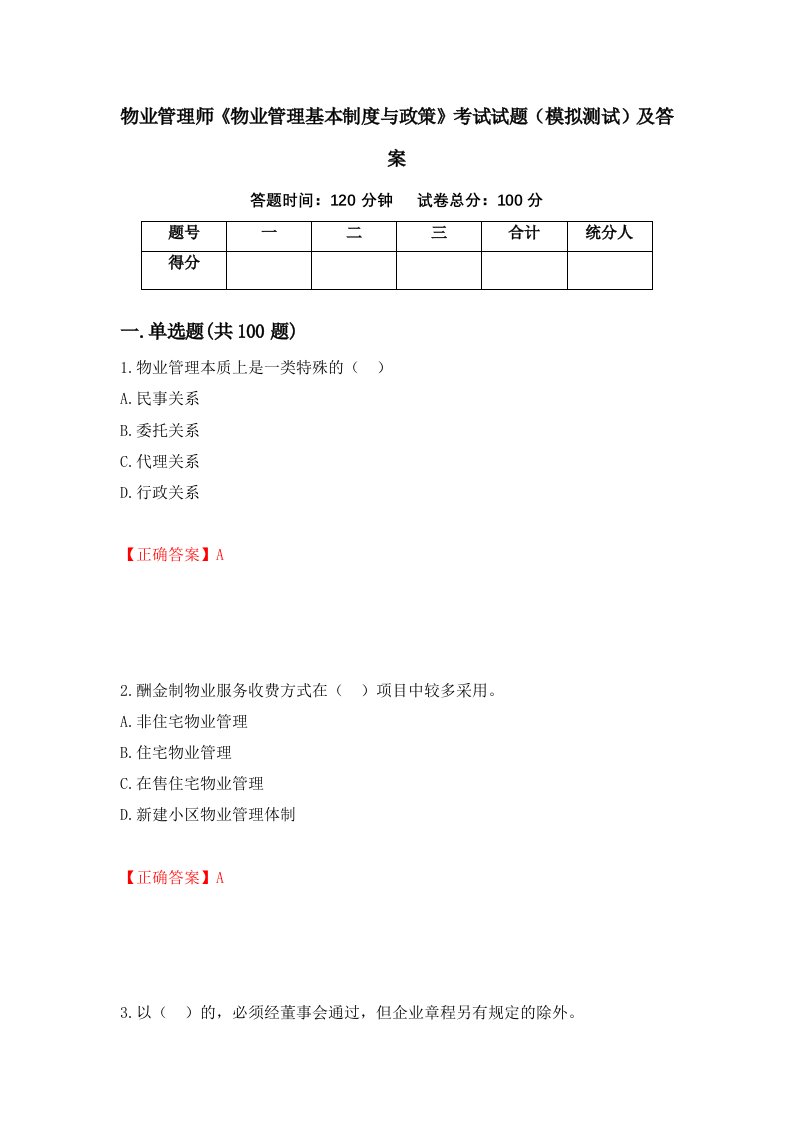 物业管理师物业管理基本制度与政策考试试题模拟测试及答案第87次