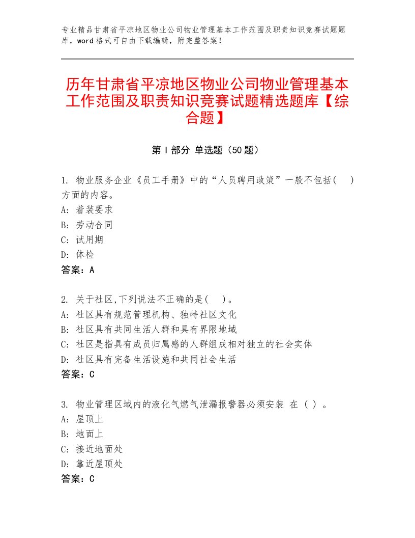 历年甘肃省平凉地区物业公司物业管理基本工作范围及职责知识竞赛试题精选题库【综合题】