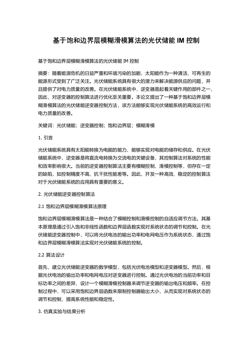 基于饱和边界层模糊滑模算法的光伏储能IM控制