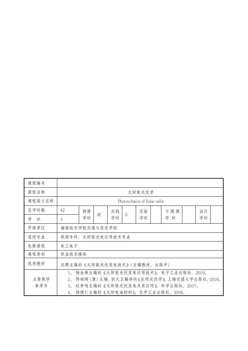 《太阳能光伏发电技术》课程标准