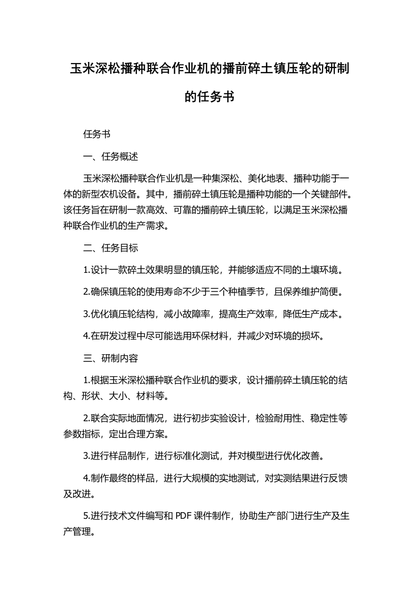 玉米深松播种联合作业机的播前碎土镇压轮的研制的任务书