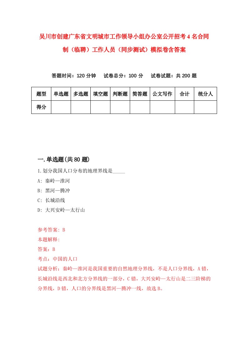 吴川市创建广东省文明城市工作领导小组办公室公开招考4名合同制临聘工作人员同步测试模拟卷含答案6