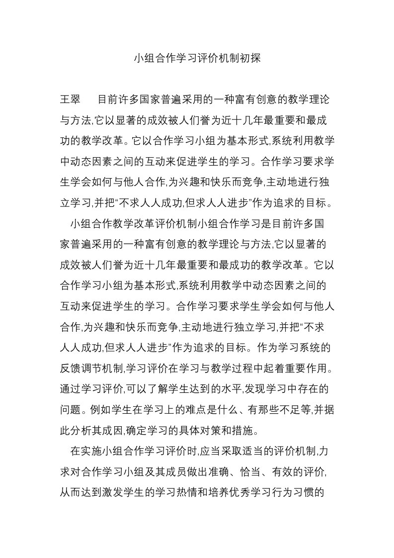 小组合作学习评价机制初探