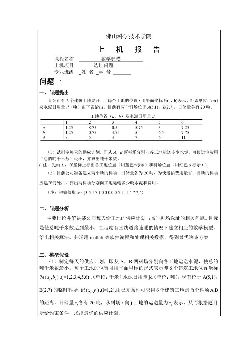 佛大数学建模作业5