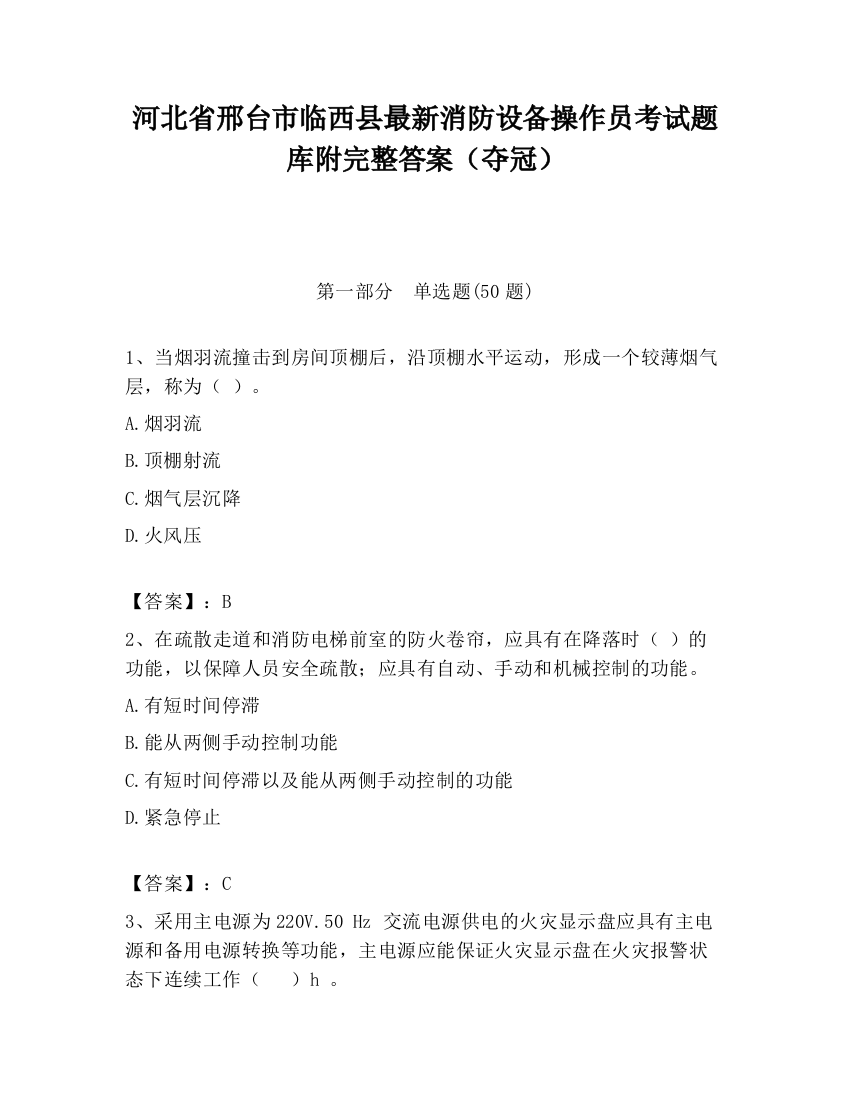 河北省邢台市临西县最新消防设备操作员考试题库附完整答案（夺冠）