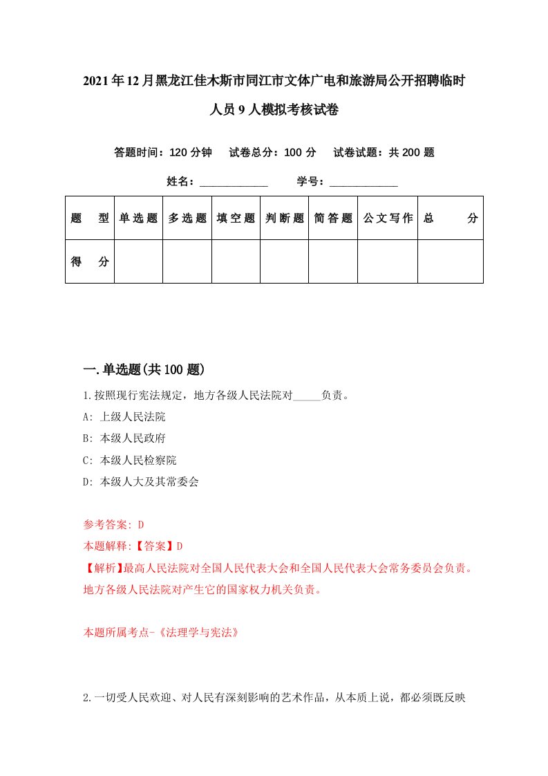 2021年12月黑龙江佳木斯市同江市文体广电和旅游局公开招聘临时人员9人模拟考核试卷9