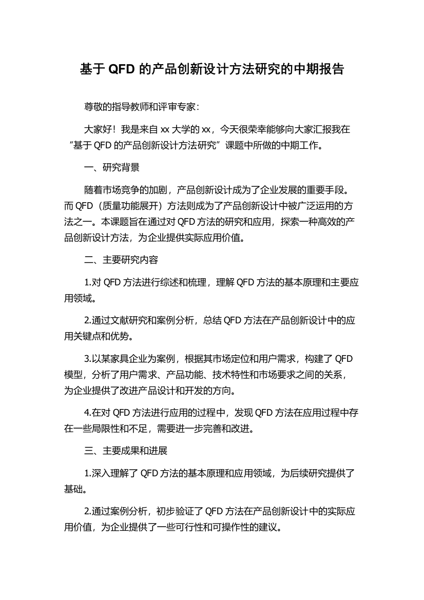 基于QFD的产品创新设计方法研究的中期报告