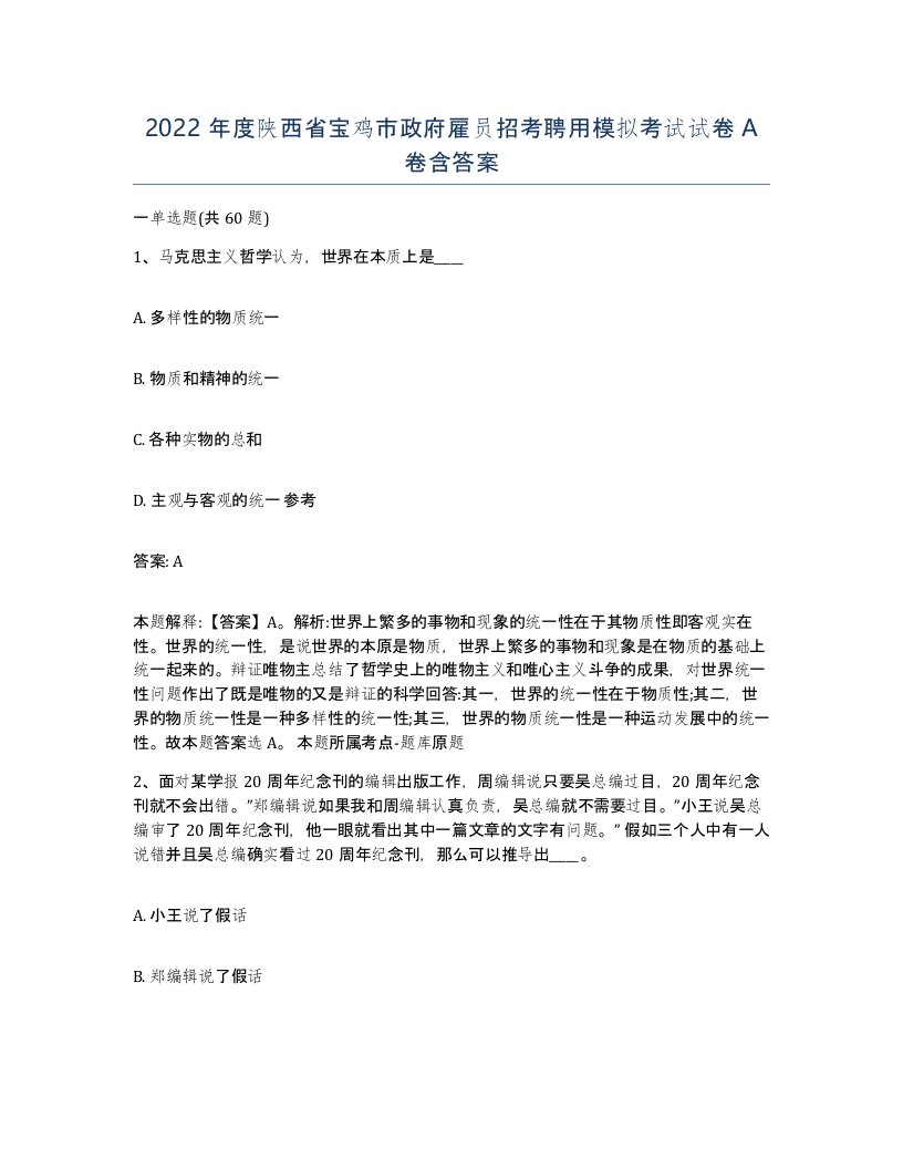 2022年度陕西省宝鸡市政府雇员招考聘用模拟考试试卷A卷含答案