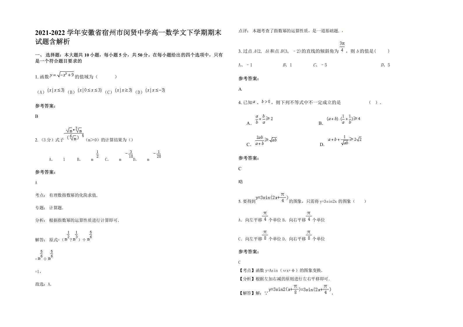 2021-2022学年安徽省宿州市闵贤中学高一数学文下学期期末试题含解析