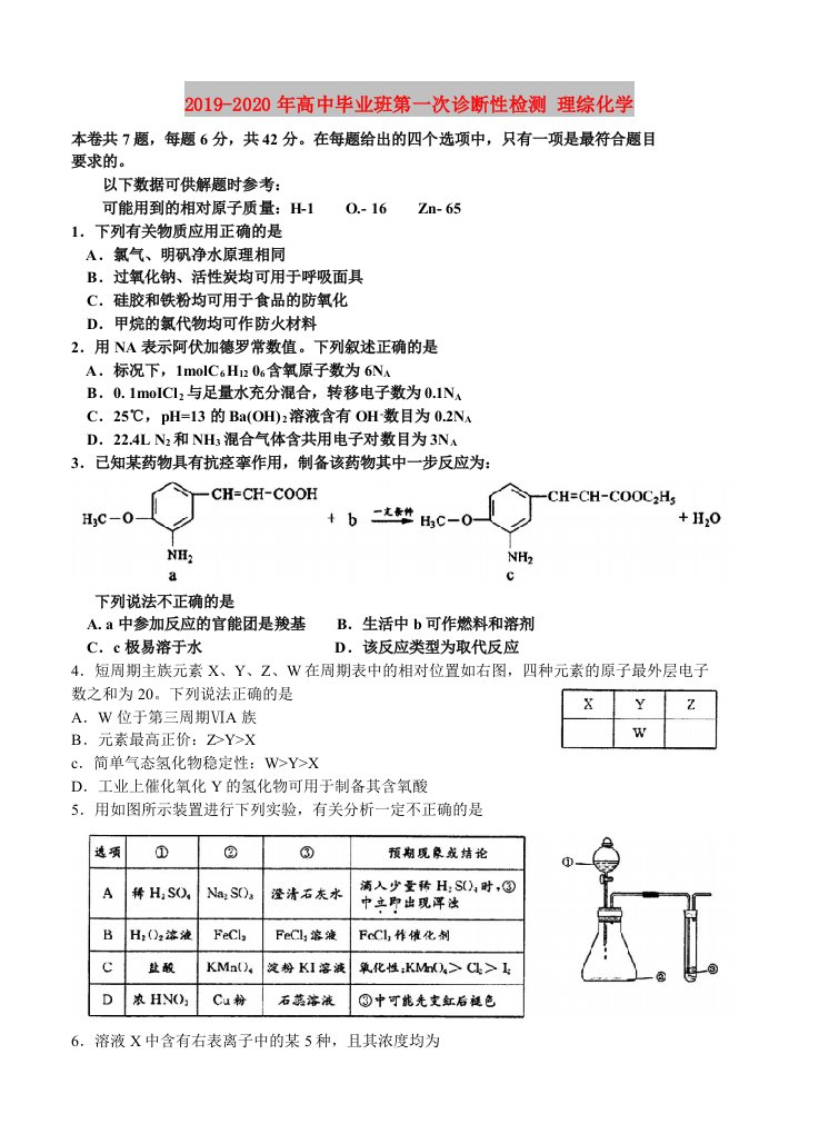 2019-2020年高中毕业班第一次诊断性检测