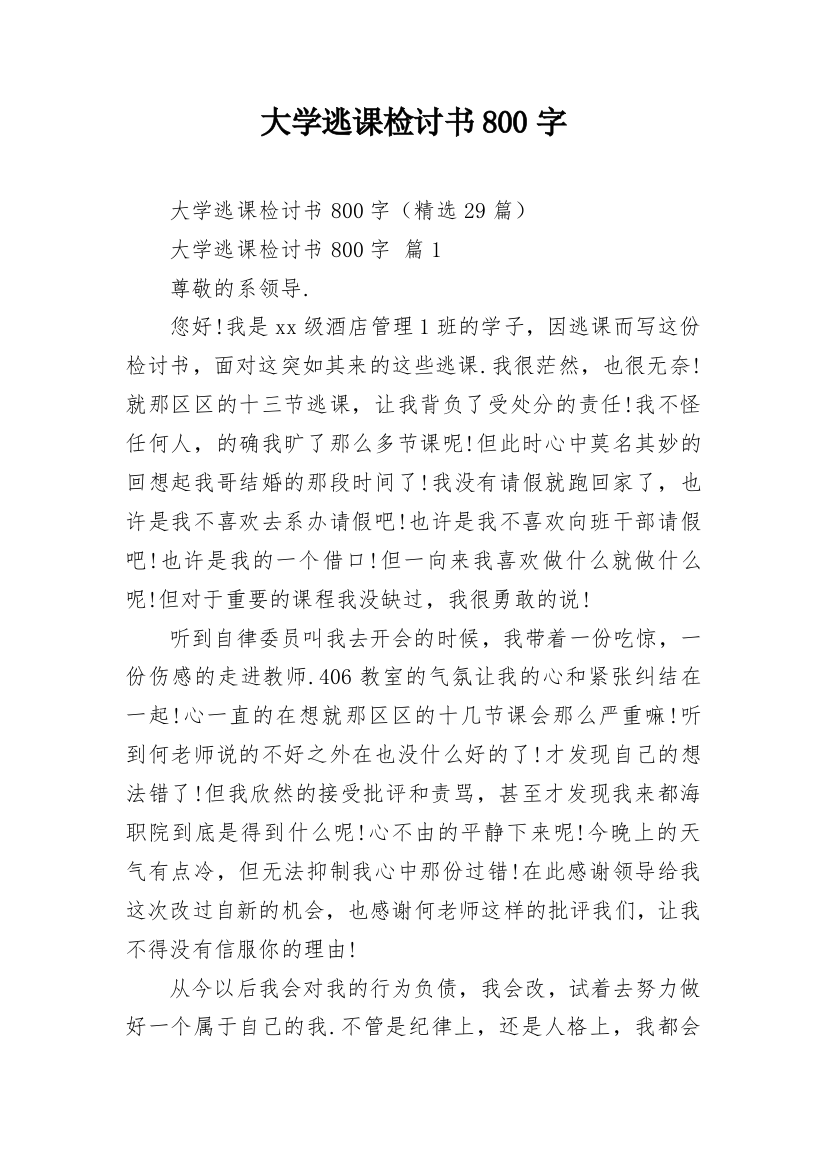 大学逃课检讨书800字_1