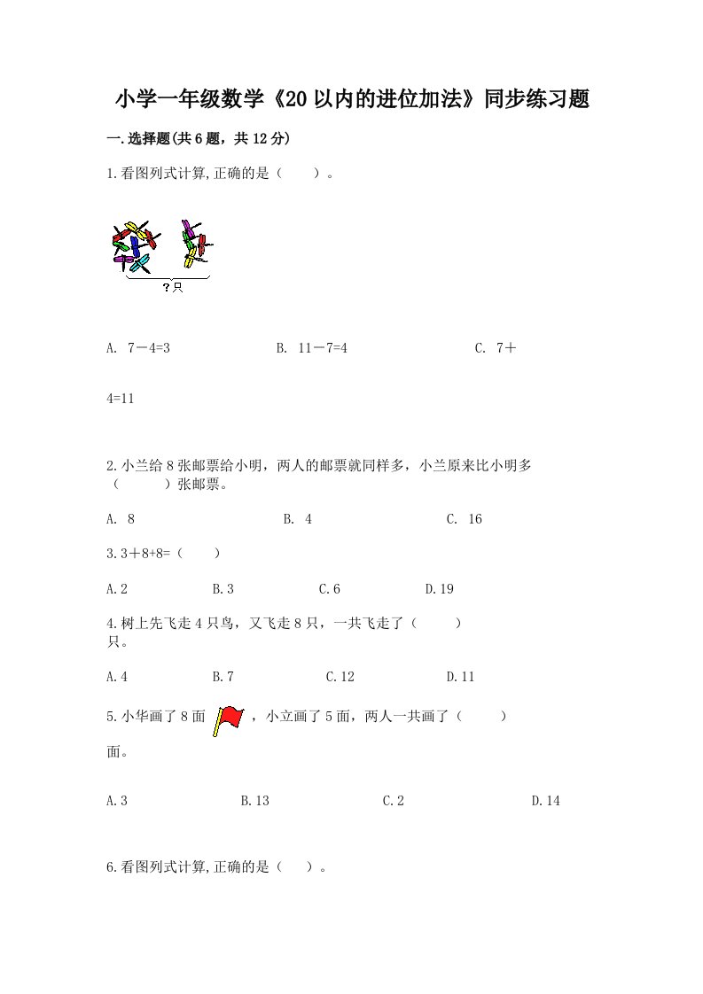 小学一年级数学《20以内的进位加法》同步练习题及答案（易错题）