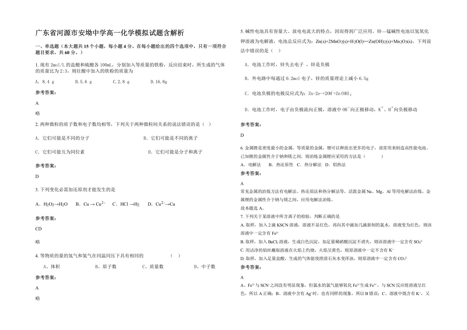 广东省河源市安坳中学高一化学模拟试题含解析